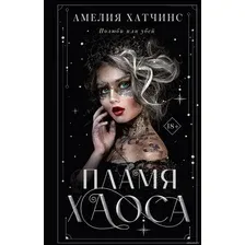  АСТ. Пламя хаоса (Амелия Хатчинс)