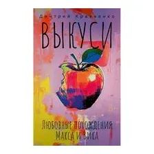 Выкуси. Любовные похождения Макса и Вика