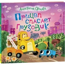 Художественная книга Росмэн Прицеп спасает грузовик  твердая обложка (Орлова Анастасия)