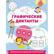 Развивающая книга АСТ Графические диктанты, мягкая обложка (Дмитриева Валентина)