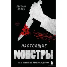 Книга издательства Бомбора. Настоящие монстры. Путь к убийству и его последствия (Эдлин Е.)