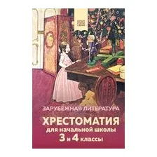 Хрестоматия для начальной школы. 3 и 4 классы. Зарубежная литература