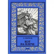 Книга издательства Вече. Кот на плече (Марков А.)