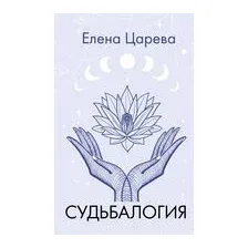 Судьбалогия