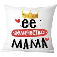 Декоративная подушка Print Style Ее величество мама 40x40plat237