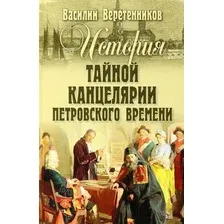 Книга издательства Вече. История тайной канцелярии Петровского времени (Веретенников В.)