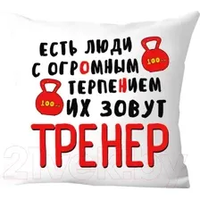 Подушка декоративная Print Style Для тренера / 40x40plat68