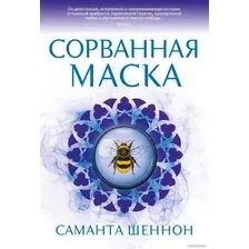 Книга издательства Азбука. Сорванная маска (Шеннон С.)