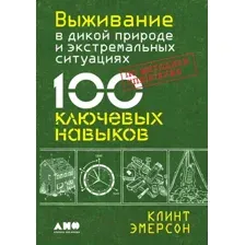 Нехудожественная книга Альпина Выживание в дикой природе и экстремальных ситуациях (Эмерсон К.)