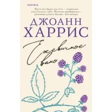 Художественная книга Inspiria Ежевичное вино, мягкая обложка (Харрис Джоанн)