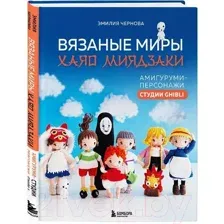 Вязаные миры Хаяо Миядзаки