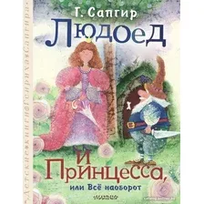 Книга издательства АСТ. Людоед и Принцесса, или Все наоборот 9785171605063 (Сапгир Г.)
