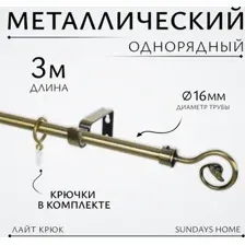 Карниз для штор Sundays Home Лайт Крюк 16мм однорядный (антик, 3м)