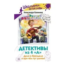 Детективы из 4 "А". Дело о Кренделе и при чём тут улитки!