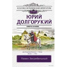 Юрий Долгорукий