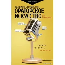 Книга издательства АСТ. Ораторское искусство для начинающих