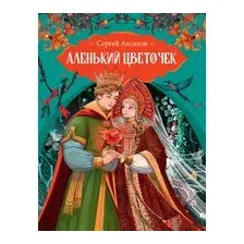 Аленький цветочек
