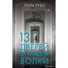 Книга издательства АСТ. 13 дверей, за каждой волки (Руби Л.)
