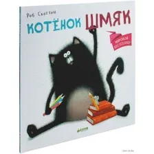 Котёнок Шмяк