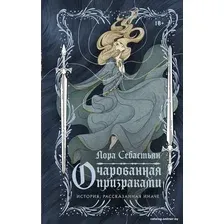 Книга издательства АСТ. Очарованная призраками (Себастьян Л.)