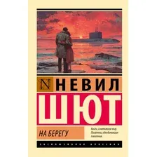 Художественная книга АСТ На берегу (Шют Н. 9785171812171)