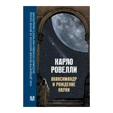 Анаксимандр и рождение науки