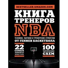 Книга тренеров NBA. Техники, тактики и тренерские стратегии от гениев баскетбола