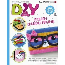 Книга издательства АСТ. DIY для школы и детского творчества (Дмитриева Оксана)