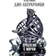Проблема с миром