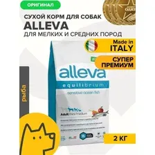 Сухой корм для собак Alleva Equilibrium Sensitive Ocean Fish Mini/Medium (с рыбой для собак с чувствительным пищеварением) 2 кг