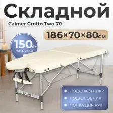 Массажный стол Calmer Grotto Two 70, бежевый