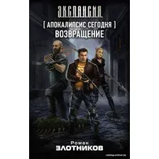  АСТ. Апокалипсис сегодня. Возвращение (Злотников Роман Валерьевич)