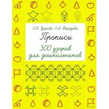 Прописи. 300 узоров для дошкольников