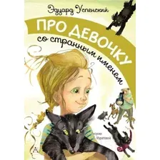 Художественная книга АСТ Про девочку со странным именем (Успенский Э.)