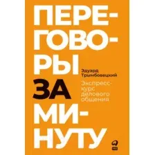 Нехудожественная книга Альпина Переговоры за минуту. Экспресс-курс делового общения (Трымбовецкий Э.)