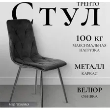 Стул Mio Tesoro Тренто DC-146 (графит/черный)