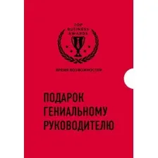 Подарок гениальному руководителю. Комплект из 3 книг