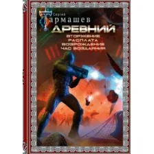 Древний. Вторжение. Расплата. Возрождение. Час воздаяния