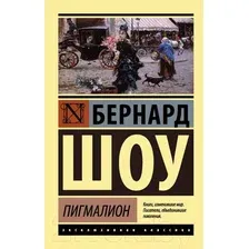Художественная книга АСТ Пигмалион. Эксклюзивная классика (Шоу Б.)