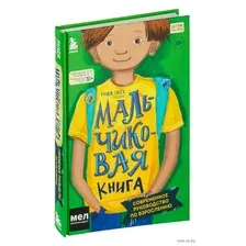 Мальчиковая книга. Современное руководство по взрослению