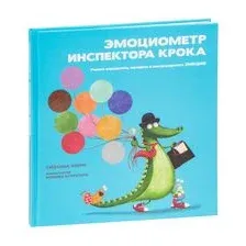 Эмоциометр инспектора Крока