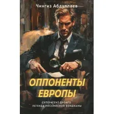 Оппоненты Европы