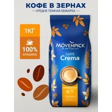 Кофе в зернах Movenpick Crema 1кг
