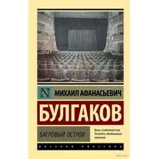 Багровый остров