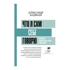 Что я сам себе говорю. Как мысли влияют на настроение и мотивацию