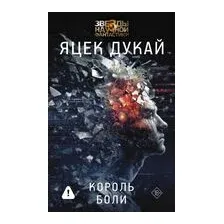 Король боли
