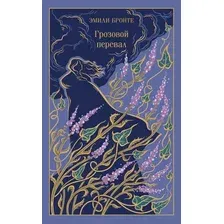 Художественная книга Эксмо Грозовой перевал (Бронте Эмили, твердая обложка)