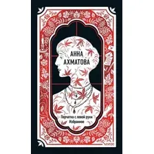 Анна Ахматова. Перчатка с левой руки. Избранное