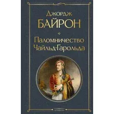 Художественная книга Эксмо Паломничество Чайльд-Гарольда (Байрон Дж. 9785042296352)