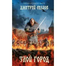 Злой город
